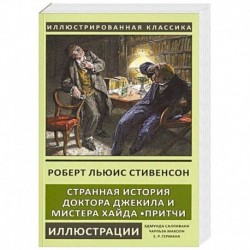 Странная история доктора Джекила и мистера Хайда. Притчи