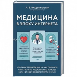 Медицина в эпоху Интернета. Что такое телемедицина и как получить качественную медицинскую помощь, если нет возможности