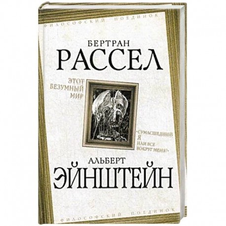 Этот безумный мир. 'Сумасшедший я или все вокруг меня?'