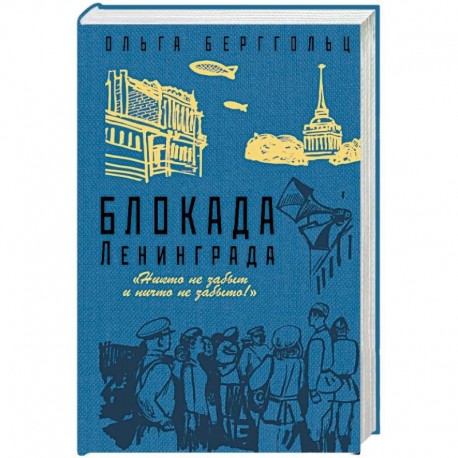 Блокада Ленинграда. «Никто не забыт и ничто не забыто!»