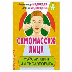 Самомассаж лица. Фэйсбилдинг и фэйсаэробика