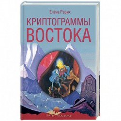 Криптограммы Востока