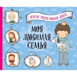 Моя любимая семья. Первая родословная книга (для мальчиков)