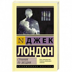 Странник по звездам