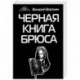 Черная книга Брюса. Трилогия