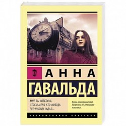 Мне бы хотелось, чтобы меня кто-нибудь где-нибудь ждал