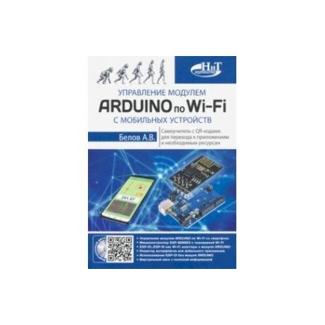 Управление модулем ARDUINO по Wi-Fi с мобильных устройств