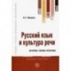 Русский язык и культура речи. История, теория, практика. Учебное пособие