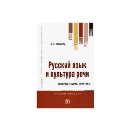 Русский язык и культура речи. История, теория, практика. Учебное пособие