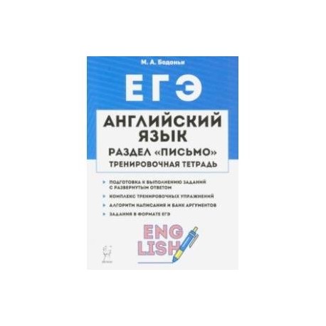 ЕГЭ. Английский язык. 10-11 класс. Тренировочная тетрадь. Письмо