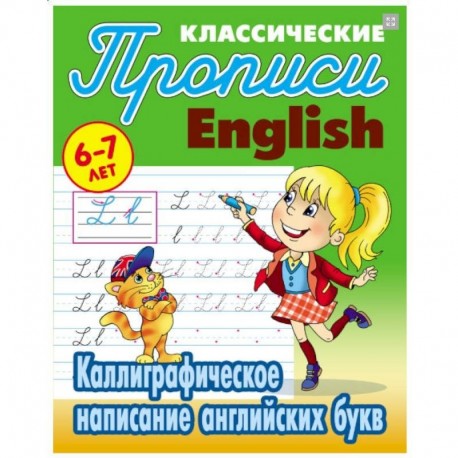 Каллиграфическое написание английских букв. 6-7 лет