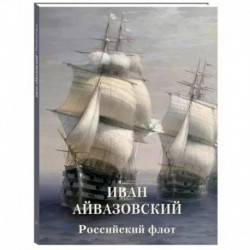 Иван Айвазовский. Российский флот