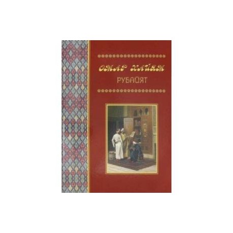 Рубайят