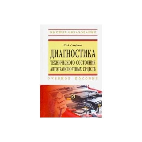 Диагностика технического состояния автотранспортных средств. Учебное пособие