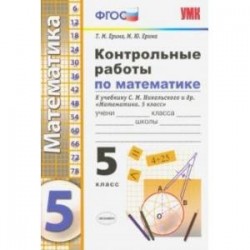 Контрольные работы по математике. 5 класс. К учебнику С. М. Никольского и др. 'Математика. 5 класс'