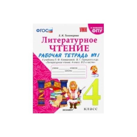 Литературное чтение. 4 класс. Рабочая тетрадь 1. К уч. Л. Ф. Климановой, В. Г. Горецкого и др. ФГОС