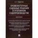 Промежуточные судебные решения в уголовном судопроизводстве. Монография