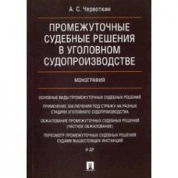 Промежуточные судебные решения в уголовном судопроизводстве. Монография