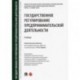 Государственное регулирование предпринимательской деятельности. Учебник