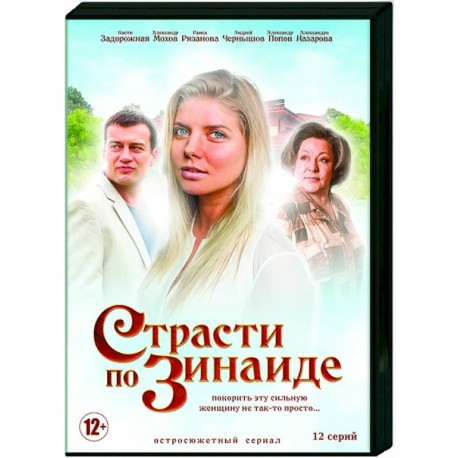 Страсти по Зинаиде. (12 серий). DVD