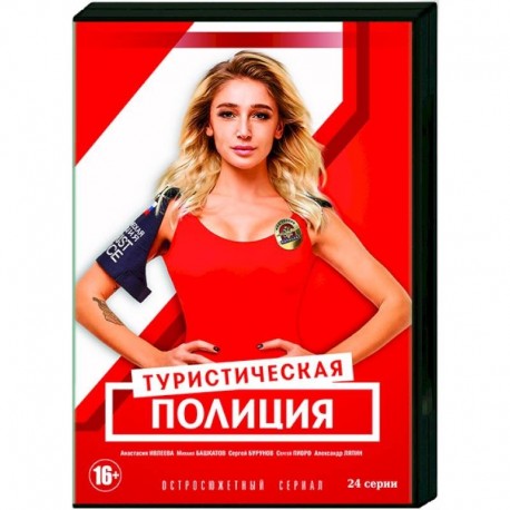 Туристическая полиция. 1 и 2 сезоны. (24 серии). DVD