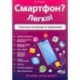 Смартфон? Легко! Пошаговая инструкция по применению