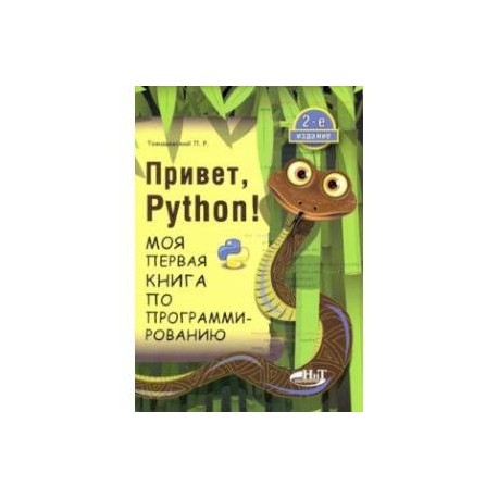 Привет, Python! Моя первая книга по программированию