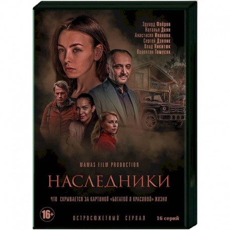 Наследники. (16 серий). DVD