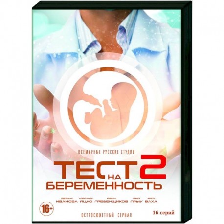 Тест на беременность 2. (16 серий). DVD