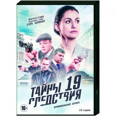 Тайны следствия 19. (24 серии). DVD