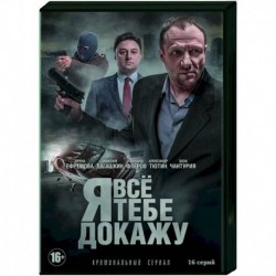 Я все тебе докажу. (16 серий). DVD