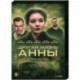 Другая жизнь Анны. (8 серий). DVD