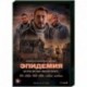 Эпидемия. (8 серий). DVD