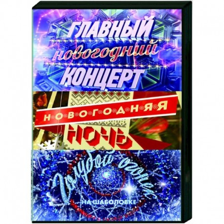 Новогодняя ночь на Первом 2019-2020. Главный новогодний концерт. Новогодний Голубой огонек на Шаболовке. Новогодняя