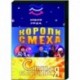 Юмор года (2020). Короли смеха. Аншлаг. Старый Новый год. Смеяться разрешается — 2020. DVD
