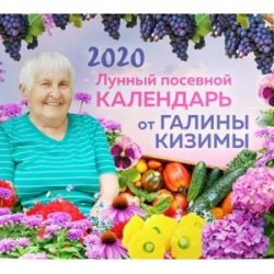 Настенный лунный посевной календарь 2020 от Галины Кизимы