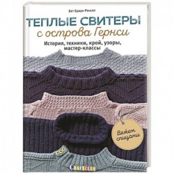 Теплые свитеры с острова Гернси.История,техники,крой,узоры,мастер-классы (16+)