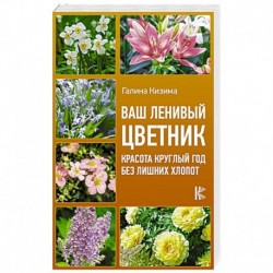 Ваш ленивый цветник. Красота круглый год без лишних хлопот