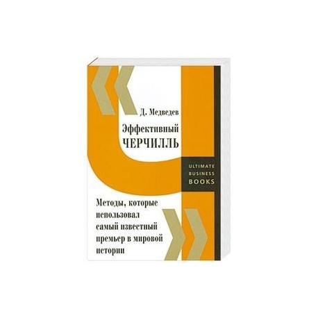 Эффективный Черчилль. Методы, которые использовал самый известный премьер в мировой истории