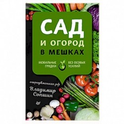 Сад и огород в мешках. Мобильные грядки без особых усилий