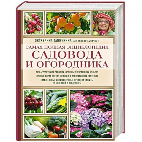 Самая полная энциклопедия садовода и огородника