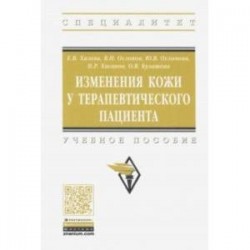 Изменения кожи у терапевтического пациента. Учебное пособие