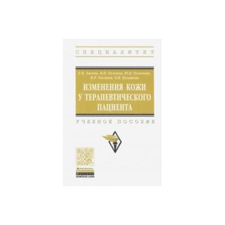 Изменения кожи у терапевтического пациента. Учебное пособие