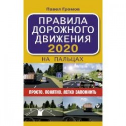 Правила дорожного движения 2020 на пальцах: просто, понятно, легко запомнить