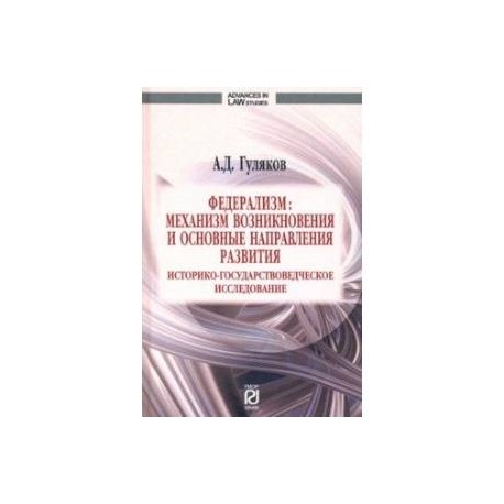 Федерализм. Механизм возникновения и основные направления развития. Монография