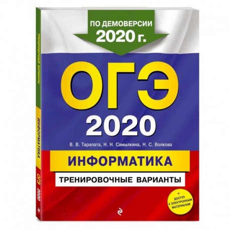 ОГЭ-2020. Информатика. Тренировочные варианты