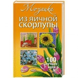 Мозаика из яичной скорлупы