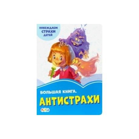 Большая книга. Антистрахи