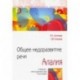 Общее недоразвитие речи. Алалия. Учебно-методическое пособие