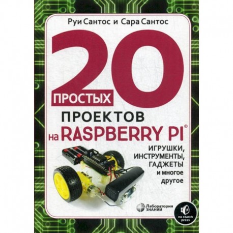 20 простых проектов на Raspberry Pi®